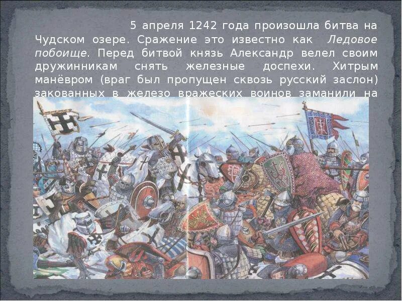 Невская битва имя. 1242 Ледовое побоище князь. Чудское озеро Ледовое побоище.