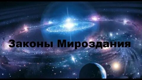 Все принципы вселенной