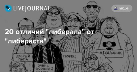 Отличия либералов