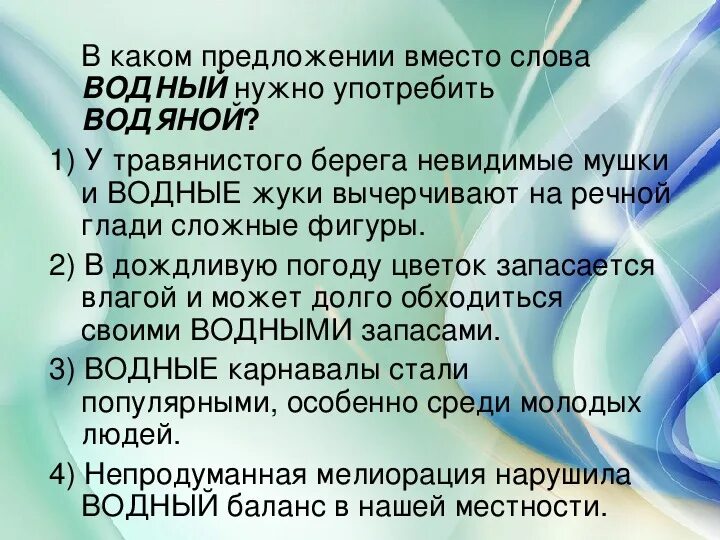 Предложения со словом водный. Пароним к слову Водный. Пароним к слову водяной. Водянистый пароним. Водный и водянистый паронимы.