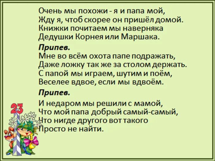 Песни пап пап пап мр3. Песня для папы на 23 февраля. Песня на 23 февраля текст. Пеня для папа 23 февраля. Песня про папу на 23 февраля текст.