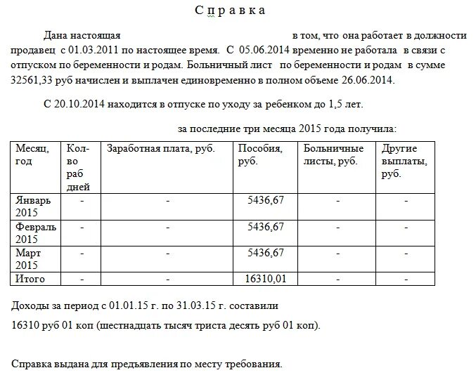 Компенсация в справке о доходах. Справка о доходах в свободной форме для пособия малоимущим. Форма справки о доходах за 3 месяца для детского пособия. Справка о доходах за 3 месяца для детского пособия как называется. Справка о доходах для детского пособия образец.