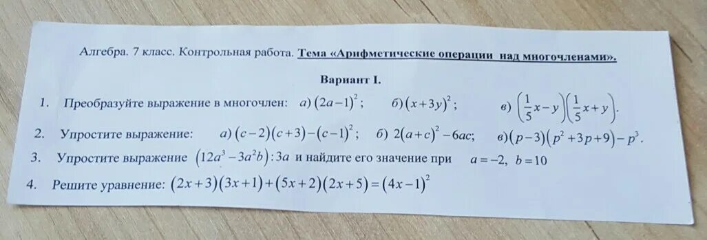 Контрольная работа 6 произведение многочленов. Арифметические операции над многочленами. Многочлены арифметические операции над многочленами 7 класс. Операции над многочленами 7 класс. Контрольные 7 класс тема арифметические операции над многочленами.