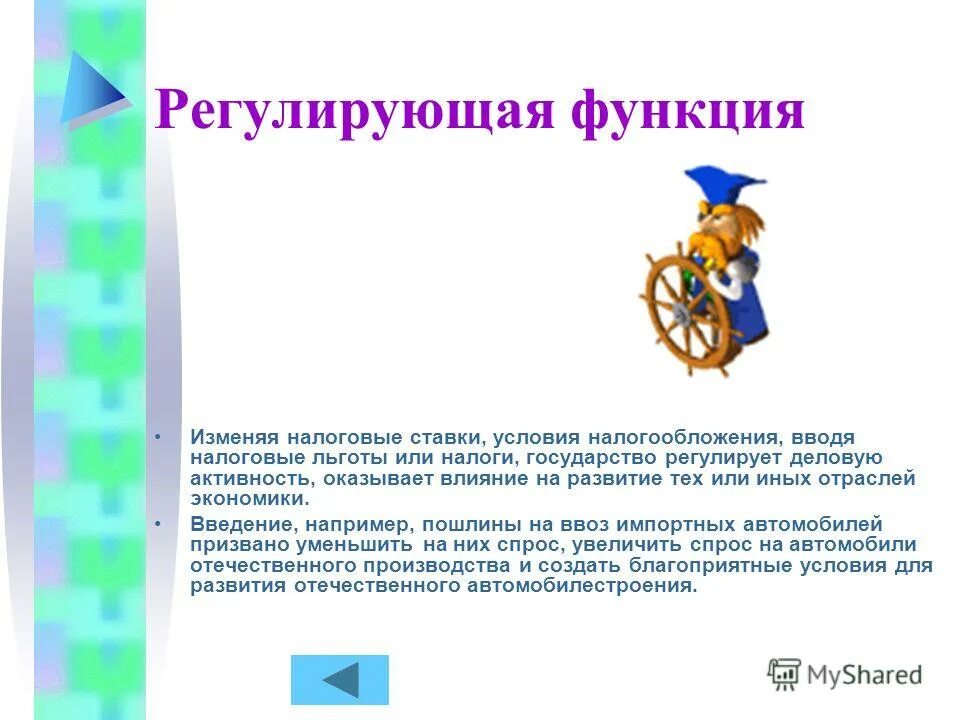 Роль менял. Изменяя налоговые ставки условия налогообложения вводя льготы. Регулирующая функция или. Регулирующая функция на английском картинка.