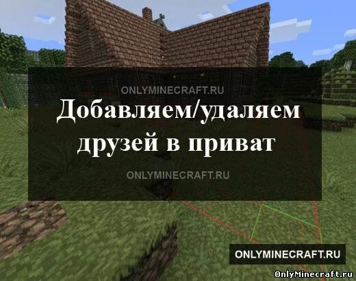 Добавить игрока в регион в майнкрафте. Команда чтобы добавить друга в приват. приват в майнкрафте. команда для добавления игрока в приват. в майнкрафте добавить в друзья.