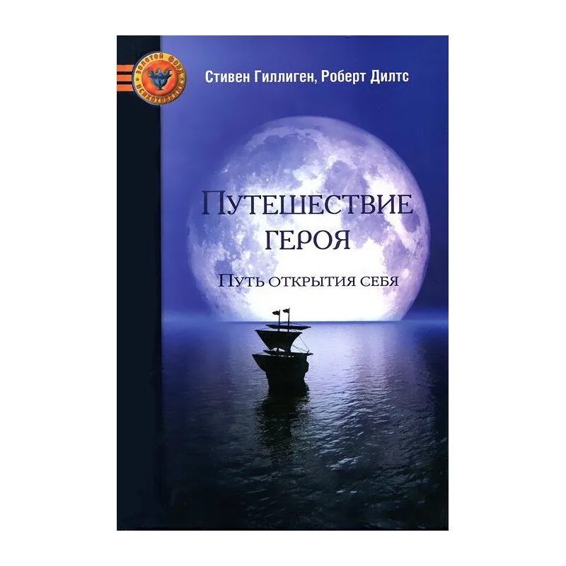 Путешествие писателя воглер. Путешествие героя Дилтс Гиллиген. Путешествие героя книга. Путь героя книга. Путешествие героя. Путь открытия себя Дилтс.