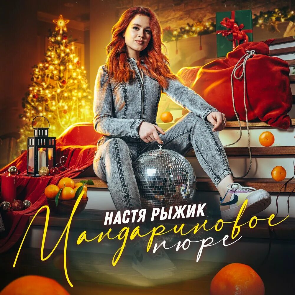 Мандариновое пюре. Песня про рыжика. Мандариновое солнце текст. Настя рыжик фото. Рыжик песня.