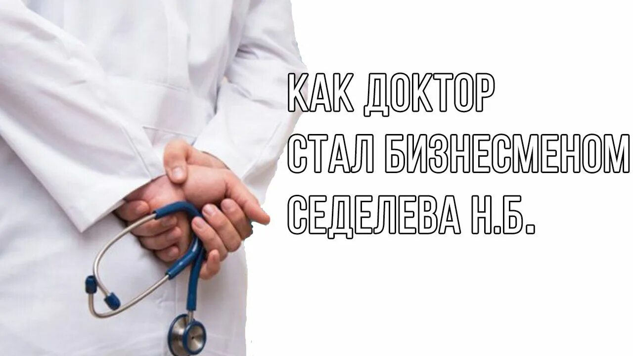 Невролог вопросы врачу. Путь врача. Путь к успеху врача. Доктор в пути. Сложный путь врача.