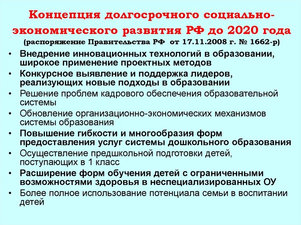 Концепции долгосрочного социально-экономического развития России. Концепция долгосрочного развития РФ до 2020. Концепция социально-экономического развития РФ. Концепция социально-экономического развития России до 2020 года. До 2020 года утверждена распоряжением