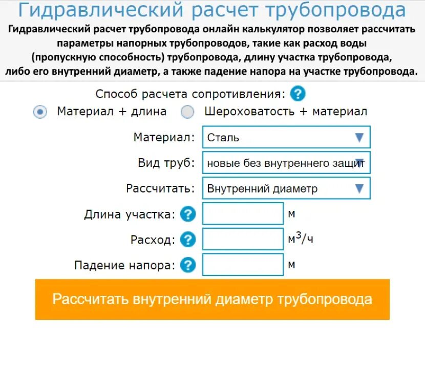 Расчет расхода воды калькулятор. Калькулятор гидравлического расчета трубопроводов. Расчет пропускной способности трубопровода. Калькулятор расчета трубопровода воды. Расчёт пропускной способности трубопровода воды калькулятор.