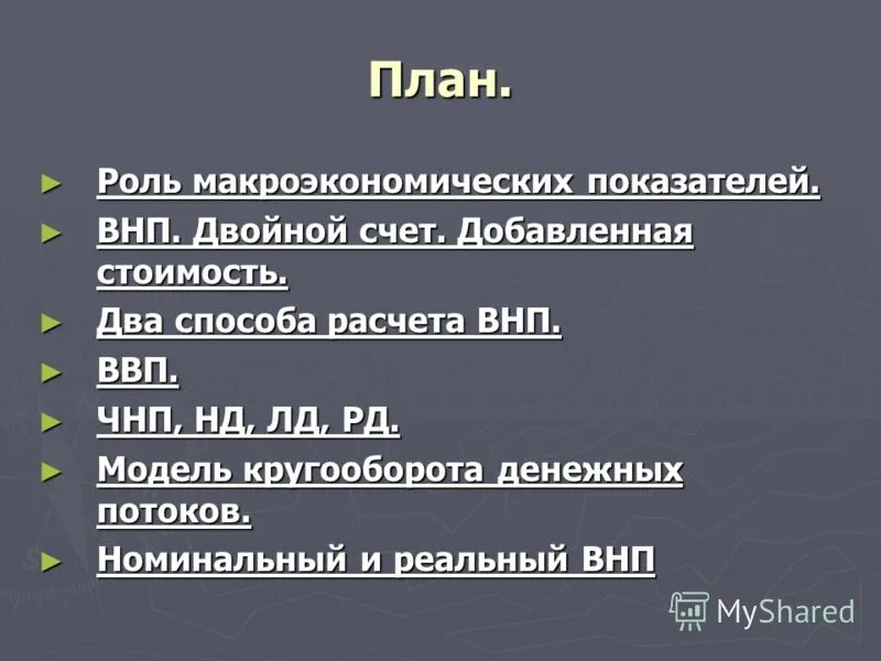 Чистый национальный продукт внп. Роль основных макроэкономических показателей. Структура ВНП.