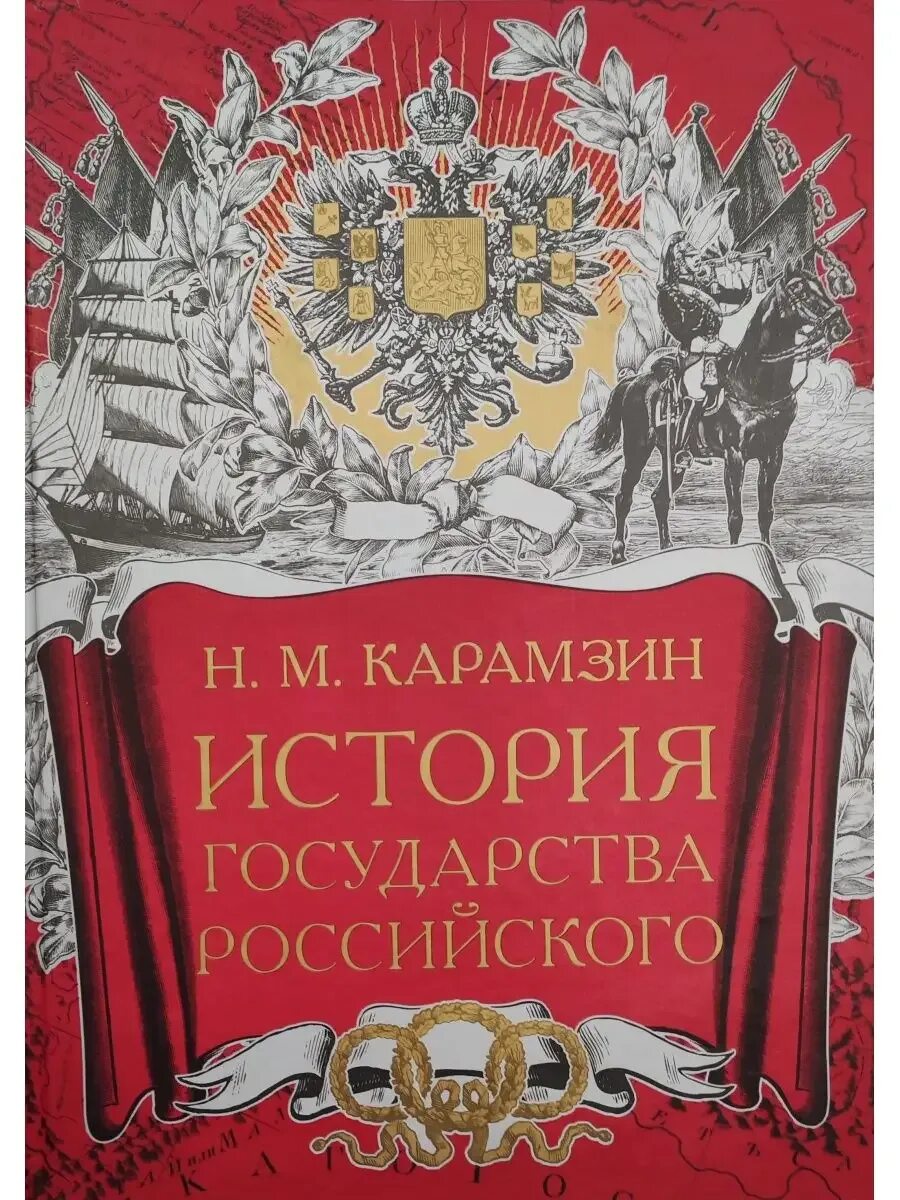 История существования российского государства. Костомаров история государства российского. История государства российского книга. История государства российского обложка. История существования российского государства.