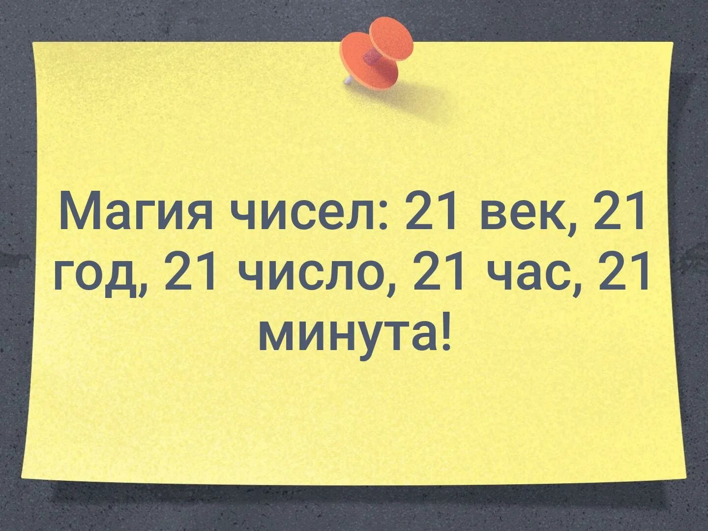 Magic 21. 21 Число 21 века. 21 Век 21 год 21 число 21 час 21 минута 21 секунда. Сегодня 21 число 21 года 21 века в 21 час 21 минуту. 21 День 21 года 21 века.