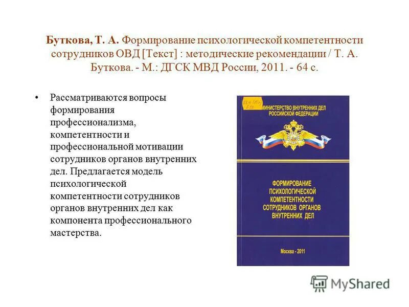 Психологическая характеристика деятельности сотрудников ОВД. Формирование психологической компетентности сотрудников ОВД. Деятельность органов внутренних дел. Психология в деятельности сотрудников ОВД. Направление служебной деятельности