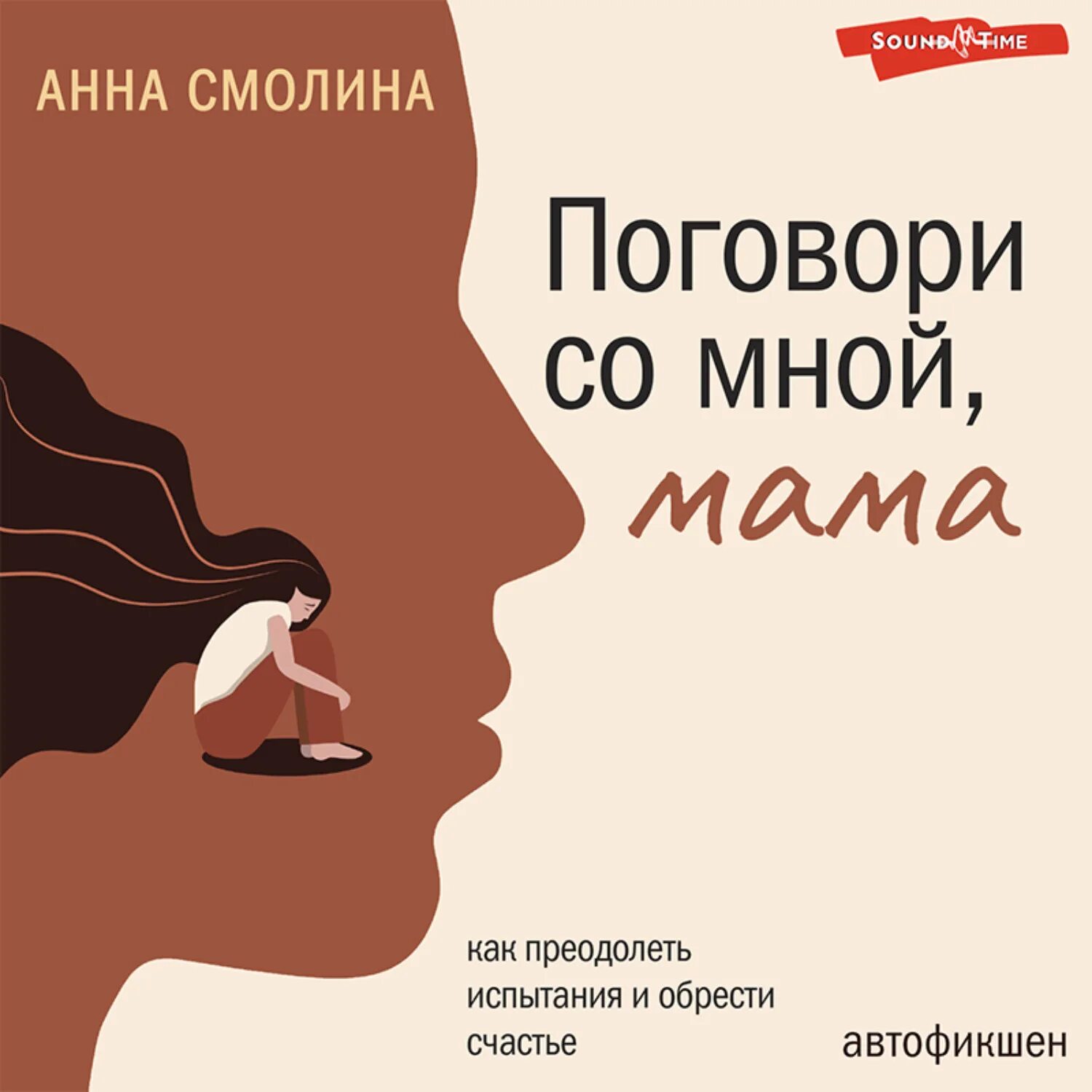 Поговори со мной. Книга анны смолиной