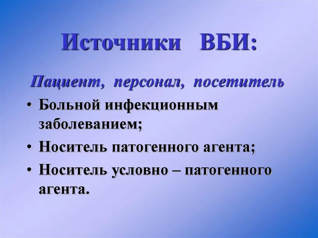 Источник внутрибольничной инфекции. Источники вби. источники внутрибольничной инфекции. источники внутрибольничной инфекции (вби). назовите основные источники вби.
