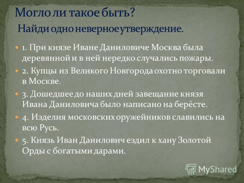 Купцы из великого новгорода охотно. При Князе Иване Даниловиче Москва была деревянной. При Князе Иване Даниловиче Москва. Купцы из Великого Новгорода торговали в Москве.