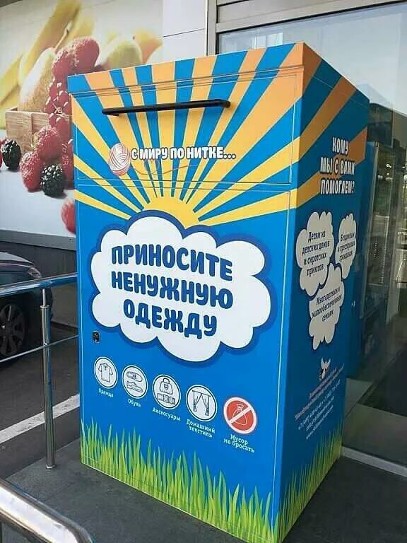 Контейнеры для одежды спб адреса. Ящик для сбора вещей. контейнеры для ненужной одежды. контейнер для вещей благотворительность. социальные контейнеры для одежды.