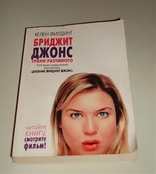 Книга бриджит джонс голубая обложка. Бриджит джонс грани разумного хью грант. Аудиокнига дневник бриджит. Дневник бриджит джонс книга. Аудиокнига дневник бриджит.