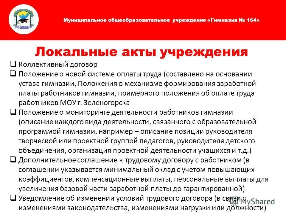 локальные акты устанавливающие систему оплаты труда. локальный акт системы оплаты труда. система оплаты труда на предприятии устанавливается:. система оплаты труда работников образовательного учреждения. нормативные документы регулирующие оплату труда.