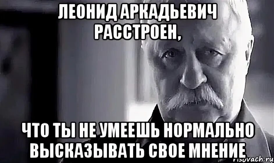 Нормально умеешь. Свое мнение мем. либерман леонид аркадьевич. не умеешь нормально. двойственное мнение мем.