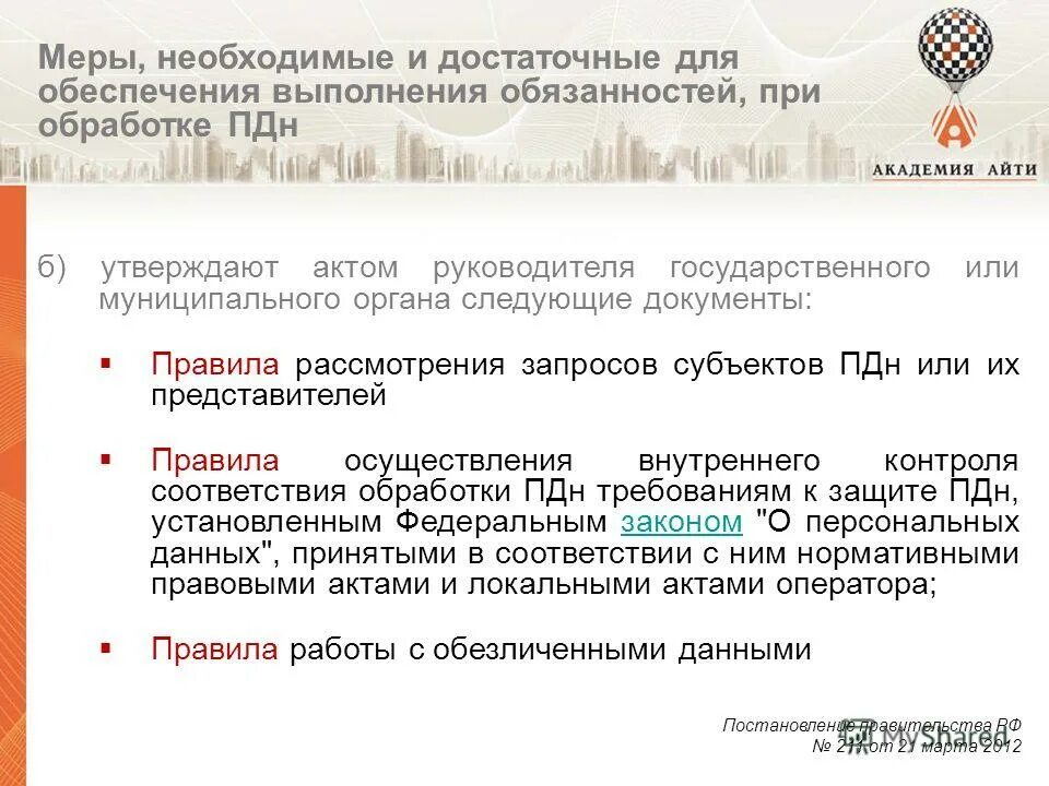 Правила рассмотрения запросов персональных данных. 478 приказ о земле. Запросов субъектов персональных данных или их представителей. Правила рассмотрения запросов персональных данных. Запрос субъекта персональных данных.