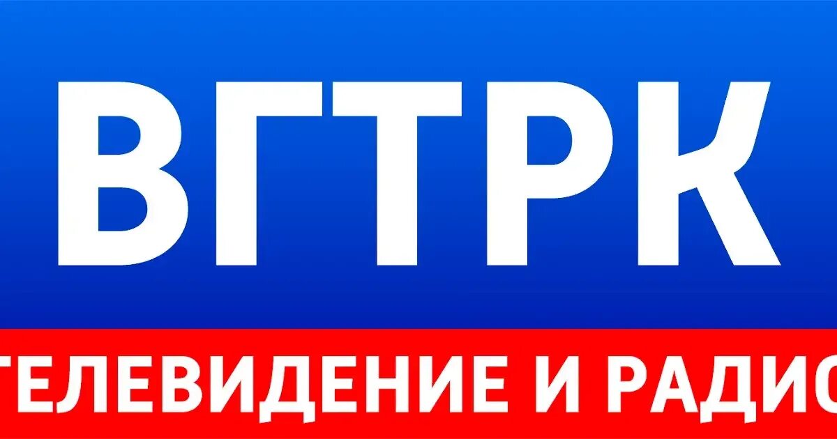 Всероссийская телевизионная и радиовещательная компания