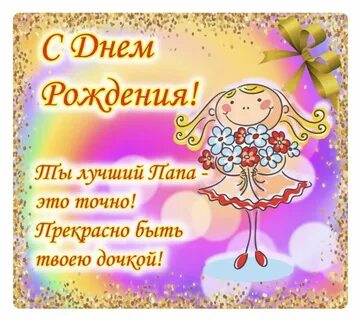 Красивые поздравления с днем рождения доченьки папе
