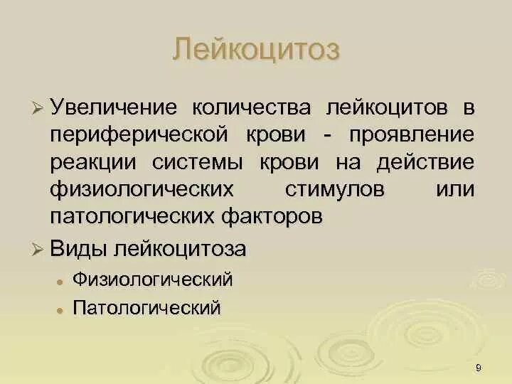 Лейкоцитоз жалобы. Лейкоцитозы, лейкозы и лейкопении.. Лейкоцитоз показатели. Физиологический лейкоцитоз наблюдается. Диета лейкопения.