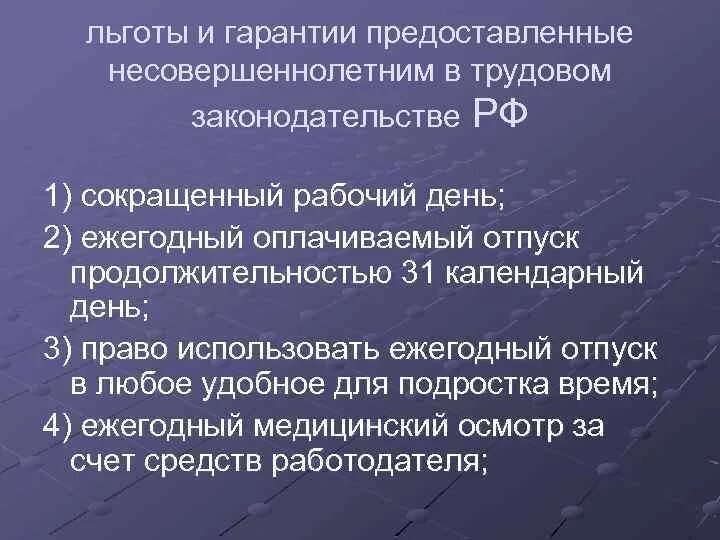 Льготы и гарантии для несовершеннолетних. Дополнительные льготы и гарантии несовершеннолетним. Льготы и гарантии в труде несовершеннолетних. Льготы в трудовом праве. Льготная норма