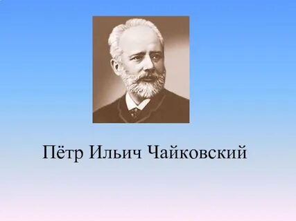 Чайковский презентация
