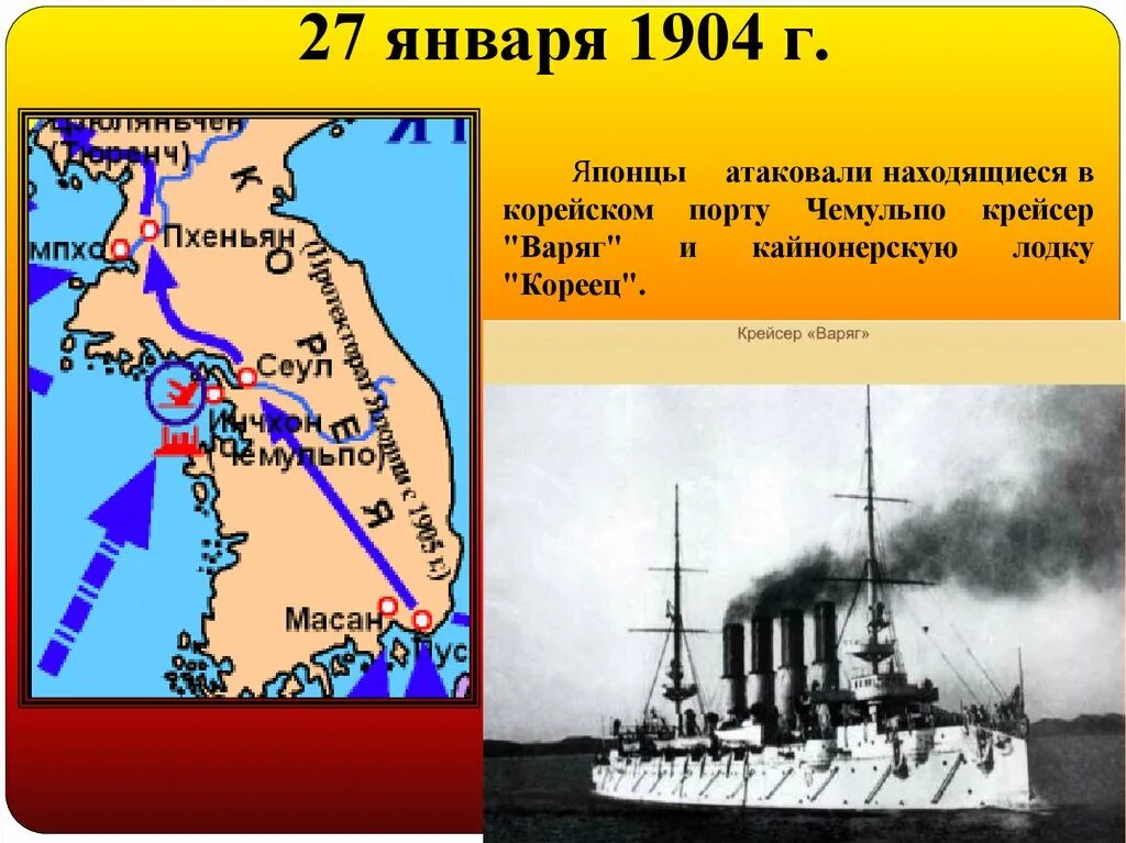 Нападение на варяг. Варяг крейсер бой у Чемульпо. Карта сражения крейсера Варяг.