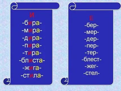 Текст про березу. Корни с чередованием стел стил. Пер пир дер дир. Слово бер по видимому означало. Слово бер по видимому означало.