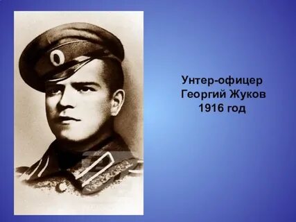 Слушать унтер