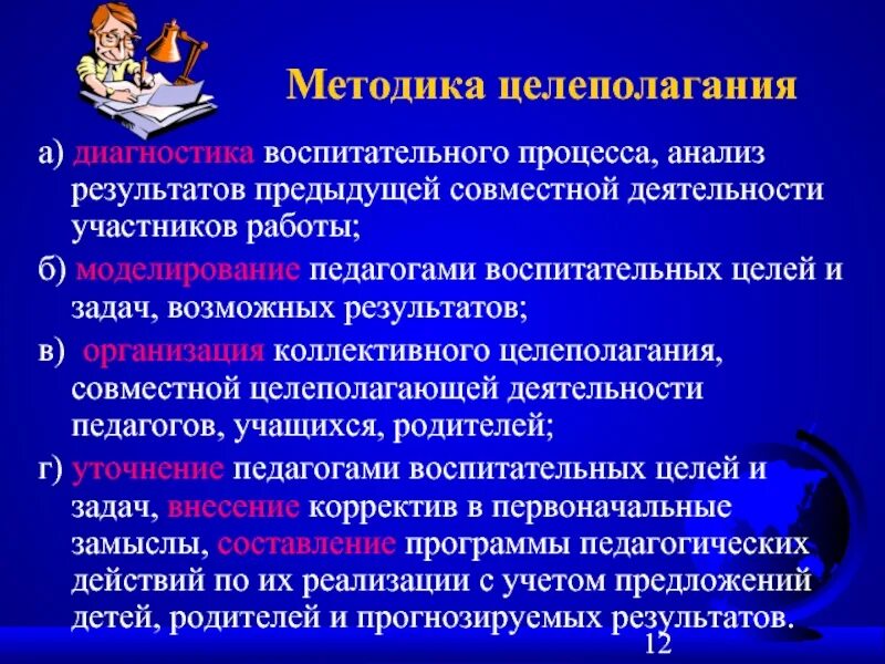 Воспитательная работа результат деятельности. Методика целеполагание. Способы и методы целеполагания. Технология целеполагания в воспитательной деятельности. Методика целеполагания в педагогике.