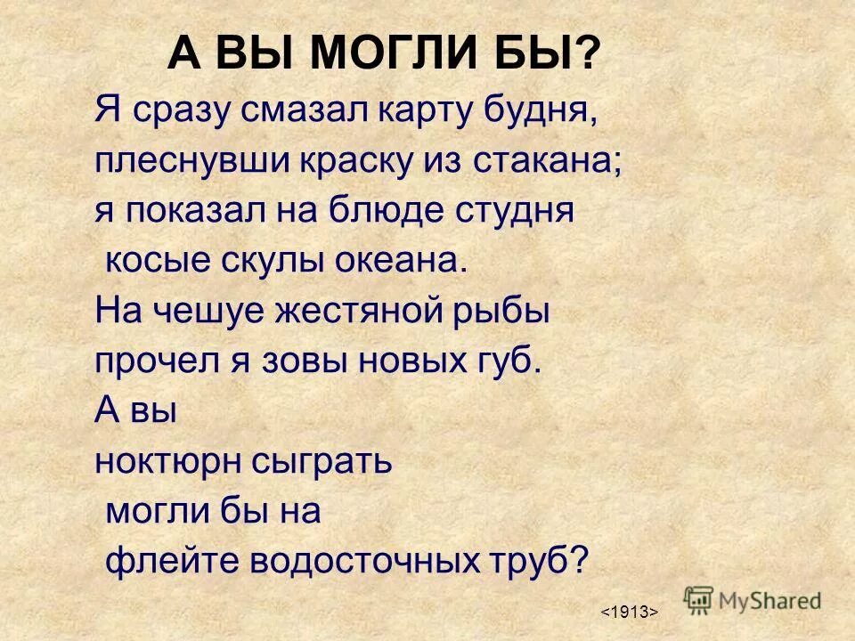 На чешуе жестяной рыбы прочел. Маяковский я сразу смазал карту будня стихотворение. Маяковский я сразу смазал краску будня. Чешуйка рыбы. Я сразу смазал карту будней плеснувши краску из стакана я.