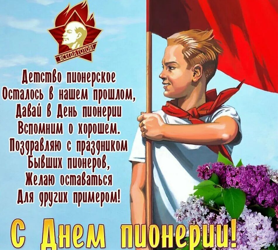 Какого числа день пионерии. День пионерии. день пионерии поздравление. 19 мая день пионерии. день пи.
