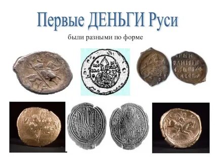 Деньга в древней руси 6