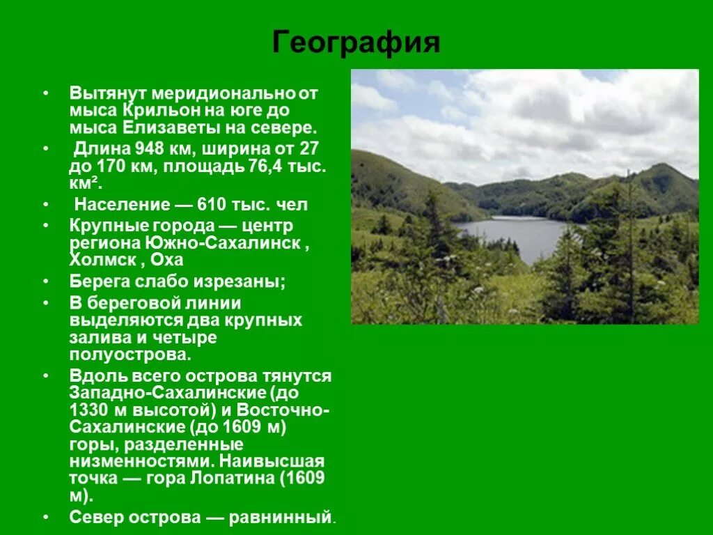 Презентация на тему Сахалин. Презентация про Сахалин население. Длина Сахалина с севера на Юг. Основные сведения о поверхности Сахалинской области.