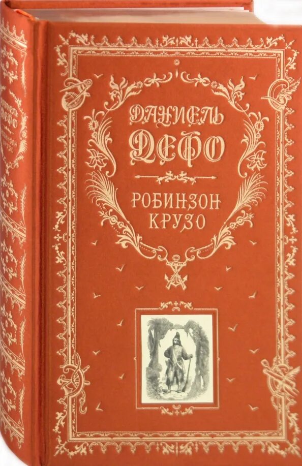 Книга дальнейшие приключения робинзона крузо. Робинзон Крузо подарочное издание. Дальнейшие приключения Робинзона Крузо. Дальнейшие приключения Робинзона Крузо Даниель Дефо книга. Робинзон Крузо (подарочное издание Эксмо).