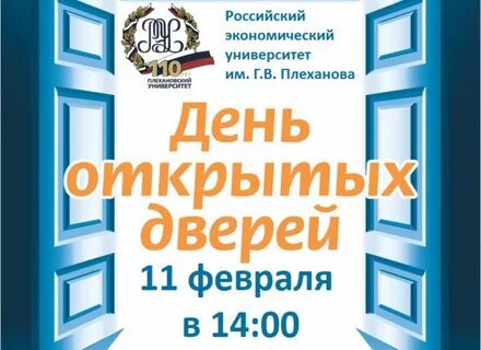 Колледж плеханова день открытых дверей