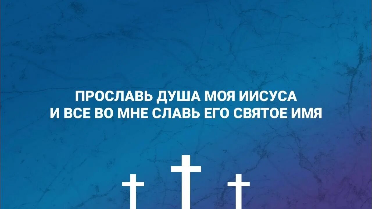 Прославь душа господа. Воспою всей душой. Воспою всей душой всей душой аккорды.