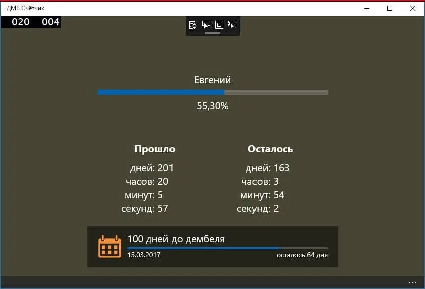 ДМБ счетчик. Счётчик дней до дембеля. ДМБ счётчик 100%. Счетчик дней ДМБ. Дмб сколько осталось