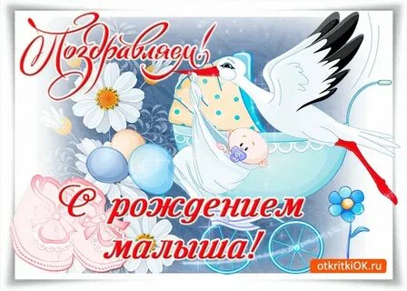 Короткие поздравления с рождением малыша