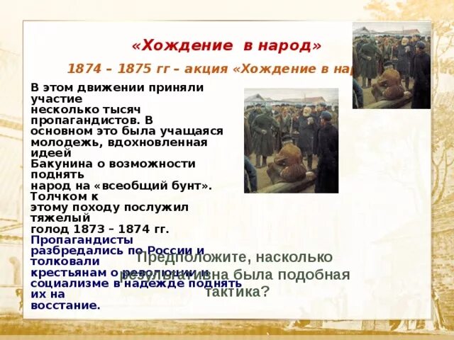 1874-1875 Хождение в народ. 1874-1875 – «Хождение народничества в народ».. 1873 – 1875 «Хождение в народ». Первое хождение в народ 1874.