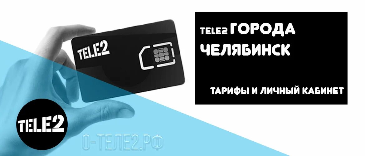 4 г теле 2. Теле2 официальный сайт. Теле2 Орел. Теле2 Тольятти. Теле2 Челябинск.