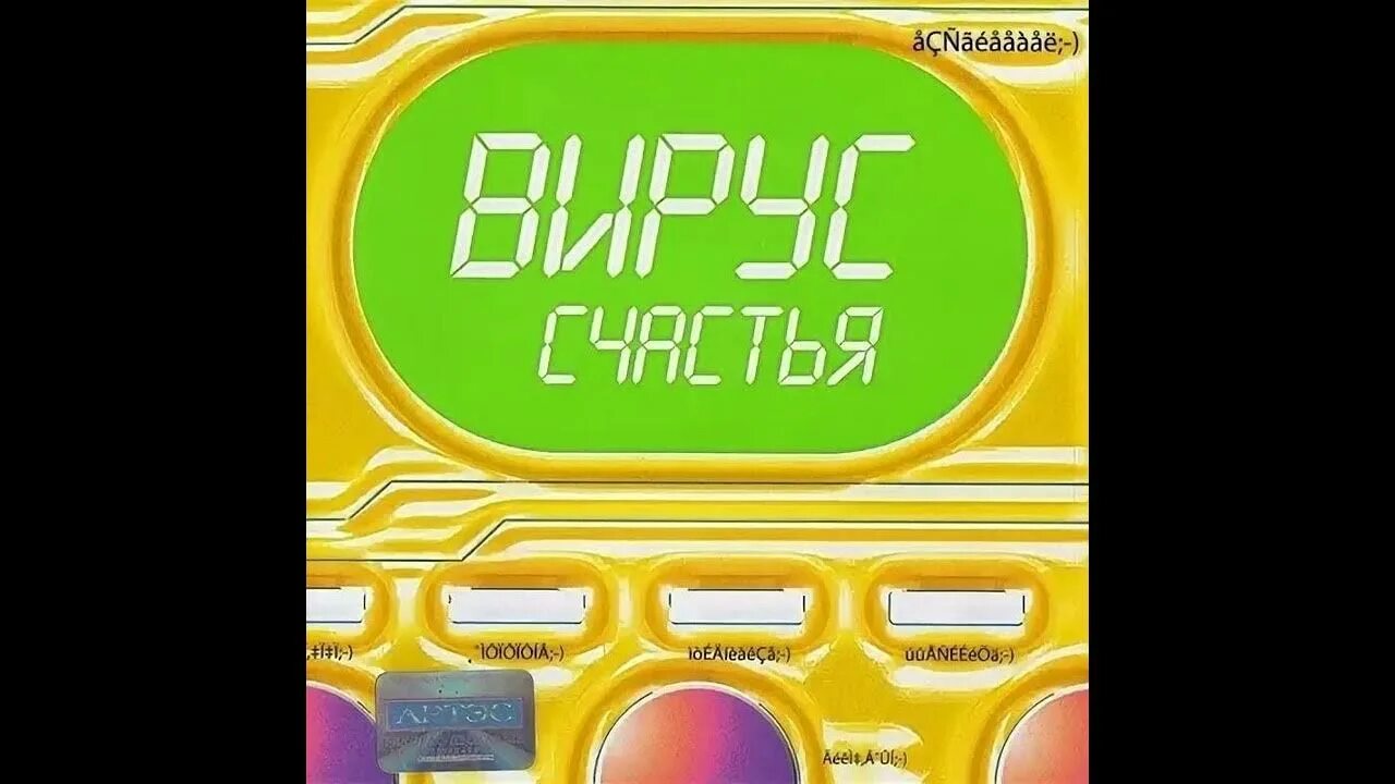 Вирус чтобы солнце грело. Вирус счастья альбом. вирус альбомы. вирус обложки альбомов. вирус счастья альбом обложка.