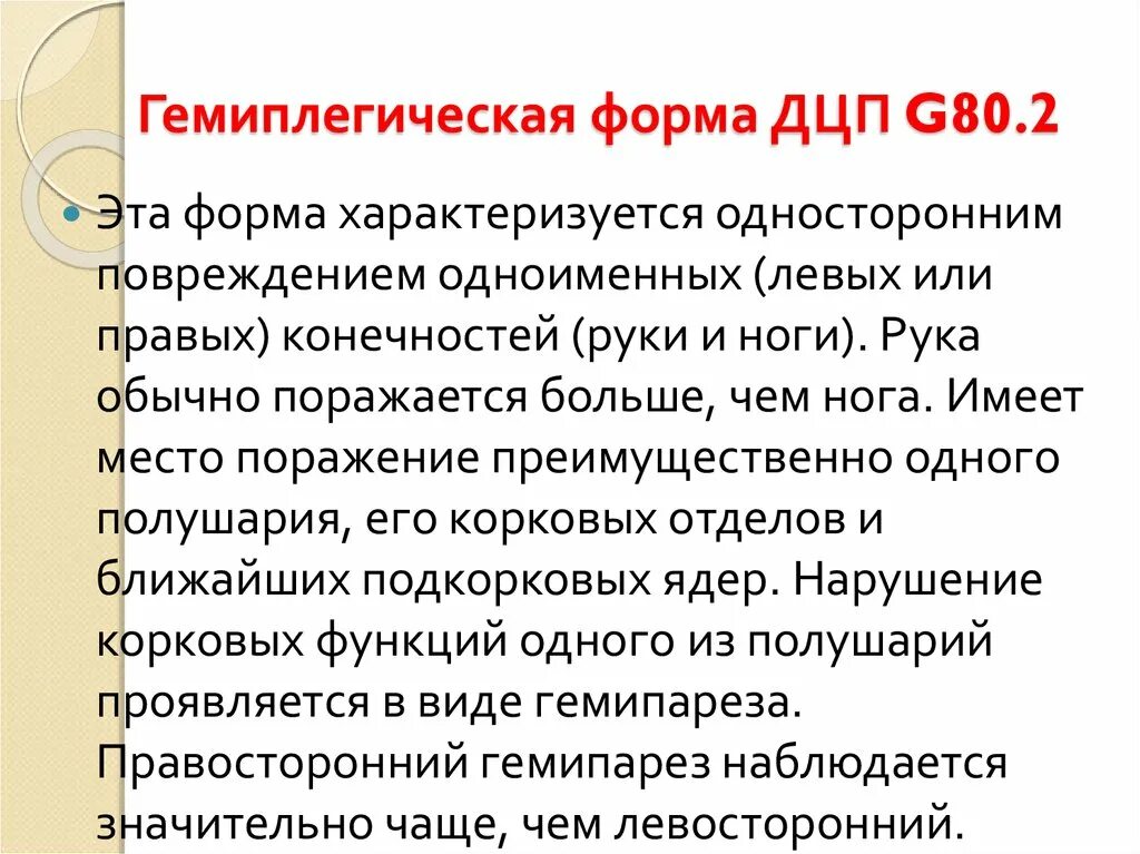 Гиперкинетическая форма дцп. G80.2 ДЦП. Гимеплегическая форм АДЦП. Гемиплегическая форма ДЦП. ДЦП двойная гемиплегическая форма.