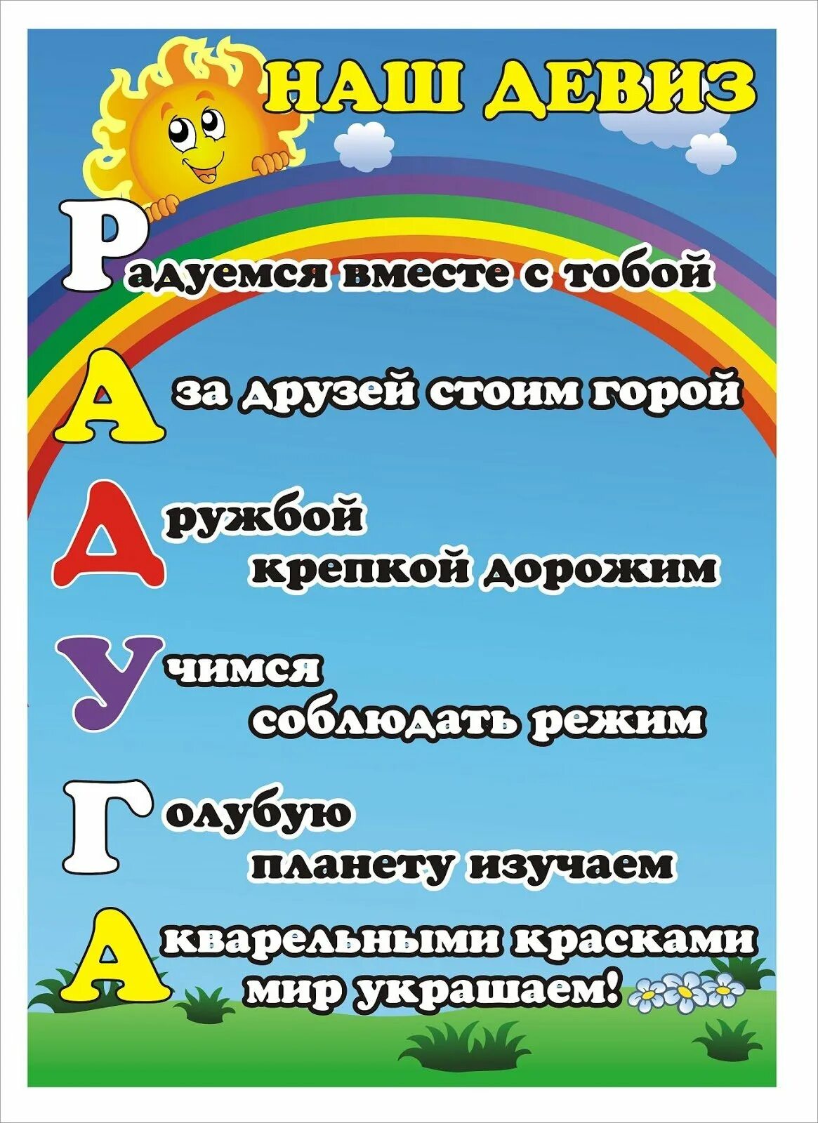 Девизы отрядов классов. Девиз группы Радуга в детском саду. Название класса и девиз. Название группы Радуга в детском саду. Девиз нашего класса.