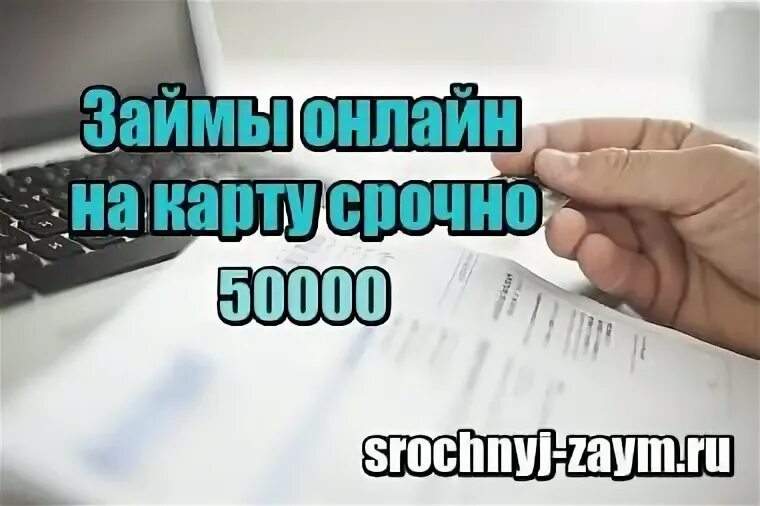 Займ безработным с плохой кредитной историей. Где взять 50000 рублей срочно без кредита с плохой кредитной историей. Займы с плохой кредитной историей покажи их картинки все. Ищу поручителя. Займы с плохой zaim press